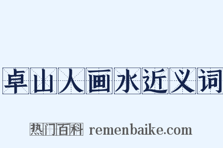 卓山人画水近义词是什么意思的图片